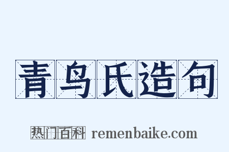 青鸟氏造句是什么意思的图片